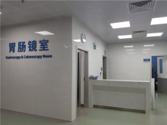 深圳市中医肛肠医院胃肠镜室喜搬新家