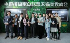 中国植物蛋白联盟天猫美食峰会召开 共论植物基饮品未