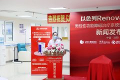 直击现场 | 以色列Renova(雷诺瓦)男性性功能治疗系统落户沈阳京科医院召开新闻