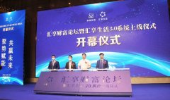 新思维、新高度、新战略：汇享财富论坛暨汇享生活3.0系统上线仪式