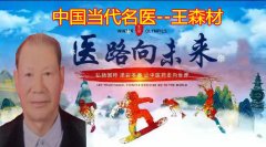  中国当代名医 著名白癜风专家 —— 王森財
