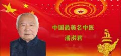  草根中医治癌奇人—潘洪君