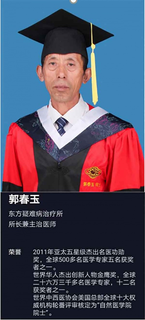 国医名师—郭春玉(图1)