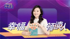  世界读书日|幸福心理学创始人徐秋秋阅读开启幸福人生