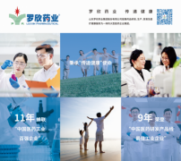  秉守传递健康光荣企业使命——罗欣药业