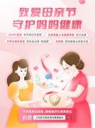 致爱母亲节，约苗发起妈妈健康守护行动