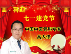  喜迎七一建党 特别报道 著名骨科医学专家——高大伟院长