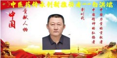 中医药传承创新推动者——白洪斌