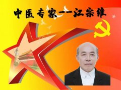喜迎七一建党特别报道 著名中医专家——江宗维