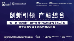 300万总奖金花落谁家？第一届“国创杯”医疗器械创新创业大赛总决赛 开赛在