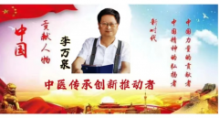 【中医传承创新推动者】——李万泉(大夫)