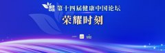 蔡司超广角眼底相机荣获健康中国论坛“年度十大医疗器械”
