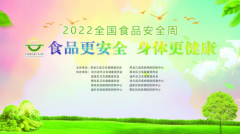 黑龙江省举行“食品更安全·身体更健康” 2022全国食品