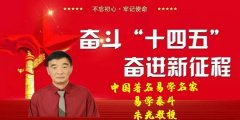 中国健康时报重点推荐报道 中国管理科学研究院易学行业 客座教授朱光