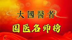  大国医者 国医名师——王永光