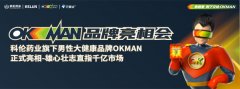 解决男人的“男”言之隐，科伦药业 OKMAN男性大健康品牌如何撬动千亿男性市场