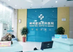 郴州市男科医院排名前五，治疗男性医院排行榜