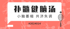  最新小脑萎缩患者治疗案例分享
