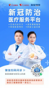 复星健康筑牢春节防疫网络 7×24小时不间断服务