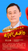 时代人物——综合积极情绪疗法创始人刘义林