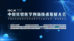 中国实验医学创新技术发展大会成功召开