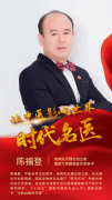 让中医影响世界——时代名医陈福登