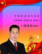 【生命密码还原疗法】 发明人——中国东方医道：张进良教授