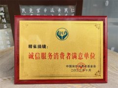 认可！【精雀摘镜】被评“诚信服务消费者满意单位”