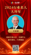 【祥龙贺岁】高级健康管理师章新德向全国人民拜年