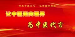  著名中医专家—王庆