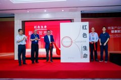 培育行业新质生产力 《红色生命》专著来助力