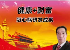 冠心病治愈技术震惊世界！ 养生素国家专利依法转让