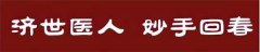 中国著名股骨头病专家---严德华