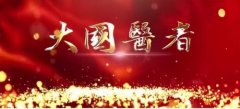  做一位托起世界人民健康的中国人 特别报道新时代国医大师——王允太