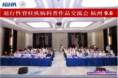 退行性脊柱疾病科普作品交流会 在杭州成功举办