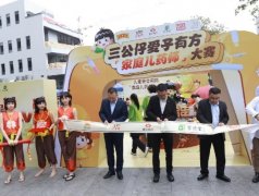 首创趣味实验科普新模式 三公仔爱子有方“家庭儿药师”大赛启幕