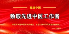 大医精诚堪称典范 德医双馨誉满杏林 致敬先进中医工作者——闻树忠