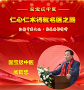 仁心仁术铸就名医之路 国宝级中医——闻树忠