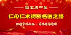 中医传国脉 岐伯济天下 访大国医者、国医名师闻树忠