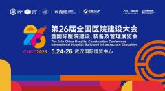 聚势创新，引领未来！5月24日，CHCC2025第26届全国医院建设大会即将在武汉开幕