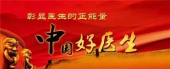 杏林施妙手 仁心铸医魂 医学楷模——闻树忠