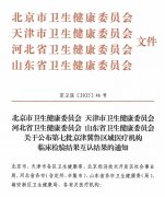 喜讯!广宗县医院顺利通过“京津冀鲁检验结果互认“机构