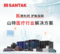 核心场景深度“诊疗”，山特医疗行业解决方案化身强基良方