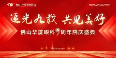9年守护，点亮佛山“视”界！佛山华厦眼科9周年庆荣耀收官！	