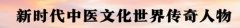 《以领袖风范格局、定天下医术格局》	