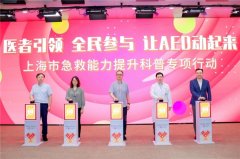 医者引领 全民参与 让AED动起来！ 沃尔沃汽车携手医疗力