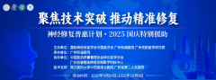 【公益医疗】神经修复治疗普惠计划2025专项国庆在穗实施：重症肌无力、肌营