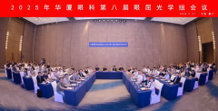 佛山华厦眼科张弛院长受邀参加华厦屈光国际论坛，共促屈光技术新发展	