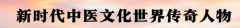 世界中医药联合会   传统医学博士——马忠义院长	