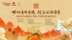 “呦呦鹿城围场 悦享滋补健康” ——央地合作品牌推介